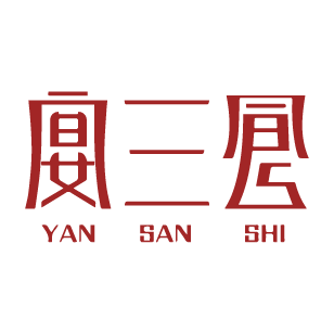 宴三食 