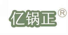  亿锅正 
