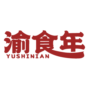 渝食年 