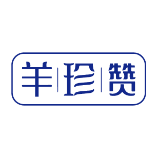 羊珍赞 