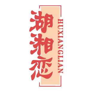 湖湘恋 