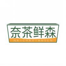 奈茶鲜森     NAICHAXIANSEN 