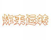 炸来运转 