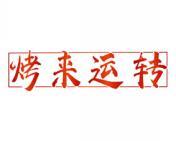 烤来运转 