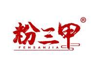 粉三甲 