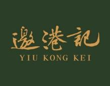 邀港记YIUKONGKEI 