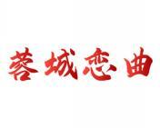 蓉城恋曲