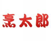 烹太郎 