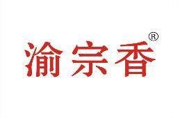 渝宗香