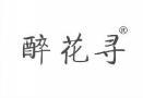 醉花寻
