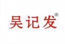 吴记发 