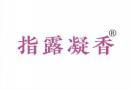 指露凝香 