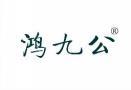 鸿九公