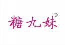 糖九妹 