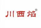 川西焰 