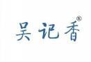 吴记香