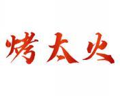 烤太火 