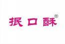 抿口酥