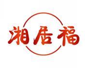 湘居福 