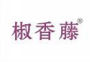 [43类]椒香藤