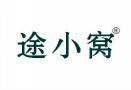 途小窝 