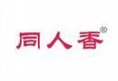 同人香 