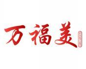 万福美 