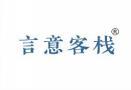 言意客栈 