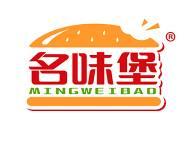 名味堡 