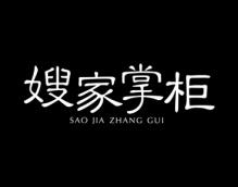 嫂家掌柜 