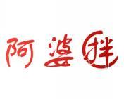阿婆拌 