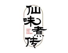仙味煮传 