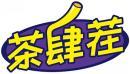 茶肆茬 