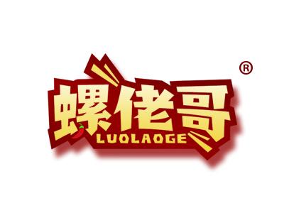 螺佬哥 