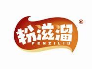 粉滋溜 