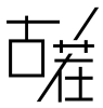 古茬 