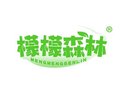[43类]檬檬森林