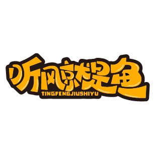 听风就是鱼 