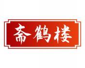 斋鹤楼 