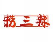 捞三辣 
