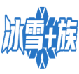 冰雪+族 