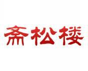 斋松楼 