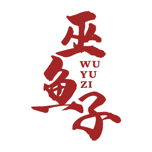 巫鱼子 