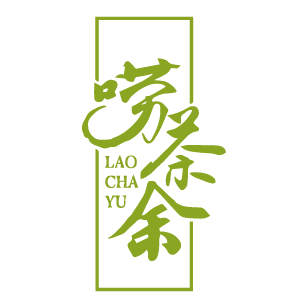 唠茶余 
