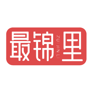 最锦里 