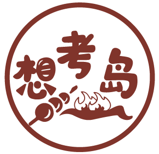 想考岛 