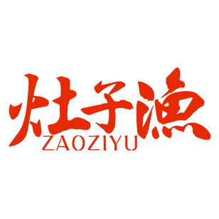 灶子渔 