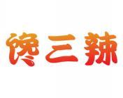 馋三辣 