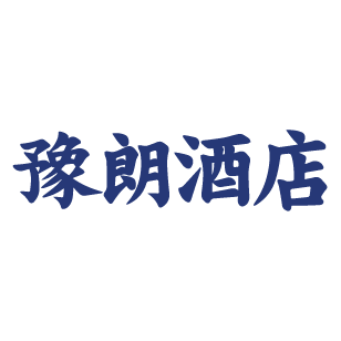 豫朗酒店 
