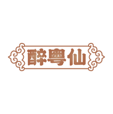 醉粤仙 